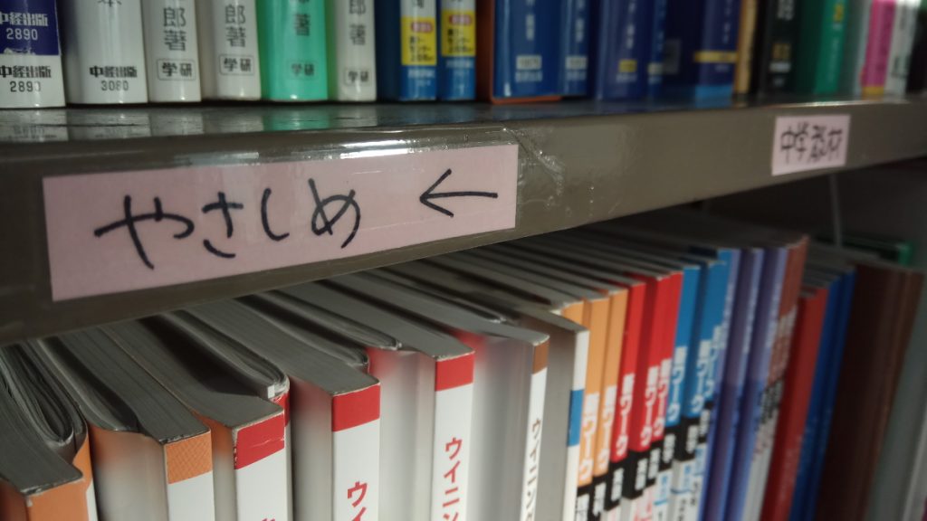 自習中に使える教材は難易度がすぐに分かるように難易度別に分けています。