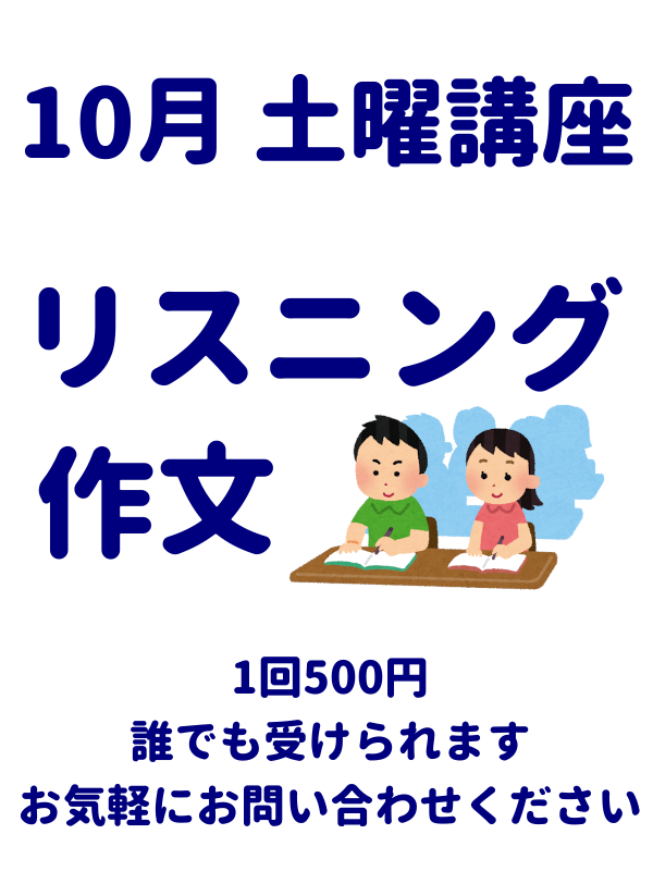 10月土曜講座
リスニング
作文
1回500円誰でも受けられますお気軽にお問い合わせください