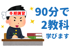 授業時間は90分、2教科学べます。