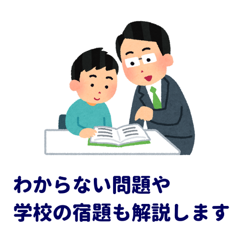 わからない問題や学校の宿題も解説します