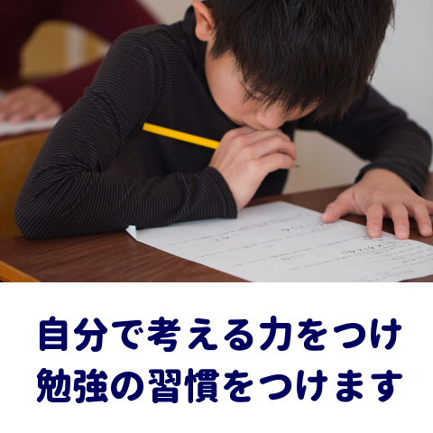 自分で考える力をつけ、勉強の習慣をつけます。