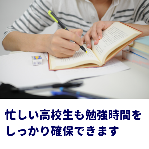 忙しい高校生も勉強時間をしっかり確保できます