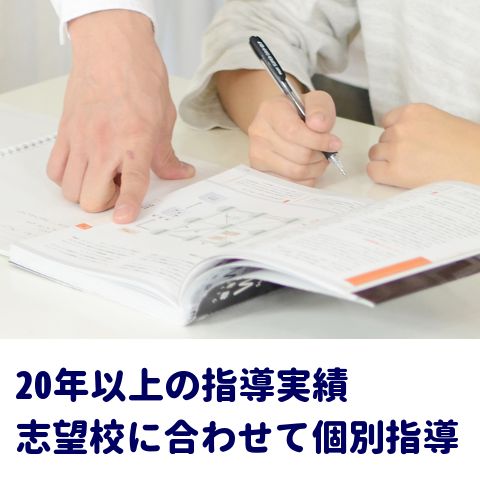 20年以上の指導実績、志望校に合わせて個別指導