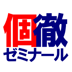 個徹ゼミナール 宇都宮市の個別指導専門塾