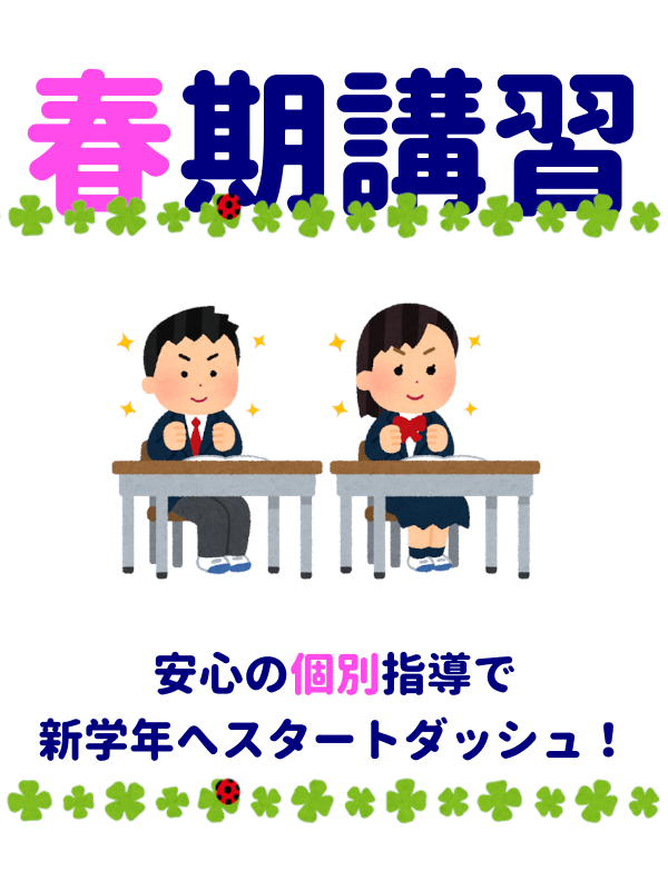 春期講習：安心の個別指導で新学年へスタートダッシュ！