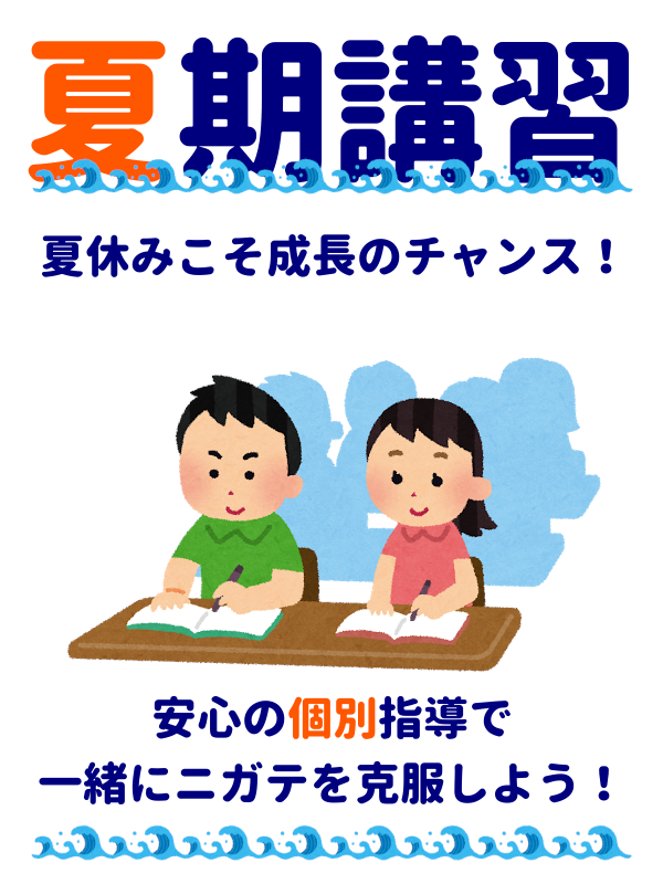 夏期講習
夏休みこそ成長のチャンス!
安心の個別指導で一生にニガテを克服しよう!
